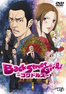 「Back Street Girls-ゴクドルズ-」 Vol.1.jpg