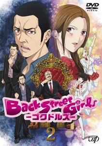 「Back Street Girls-ゴクドルズ-」 Vol.2.jpg