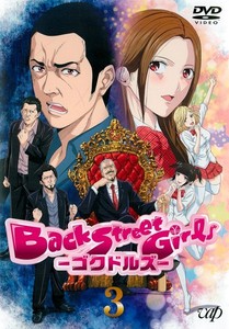 「Back Street Girls-ゴクドルズ-」 Vol.3.jpg