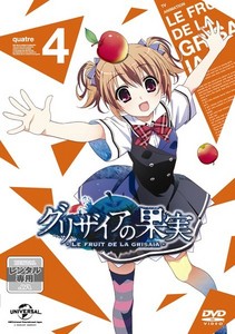 グリザイアの果実 第4巻.jpg