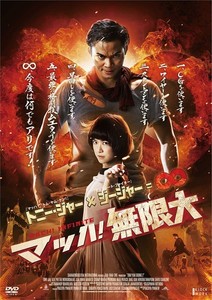 マッハ!無限大.jpg