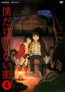 僕だけがいない街 4.jpg