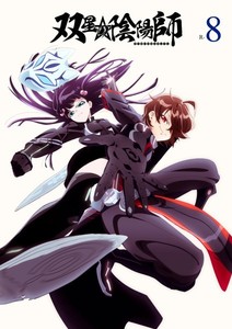 双星の陰陽師 R-8.jpg