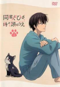 同居人はひざ、時々、頭のうえ。第1巻.jpg