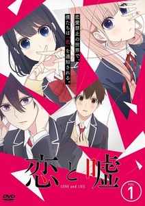 恋と嘘 VOL.1.jpg