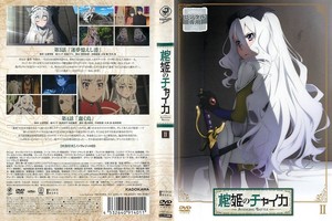 棺姫のチャイカ AVENGING BATTLE 第2巻.jpg