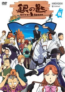 銀の匙 Silver Spoon 8.jpg