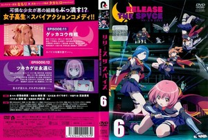 RELEASE THE SPYCE 第6巻.jpg